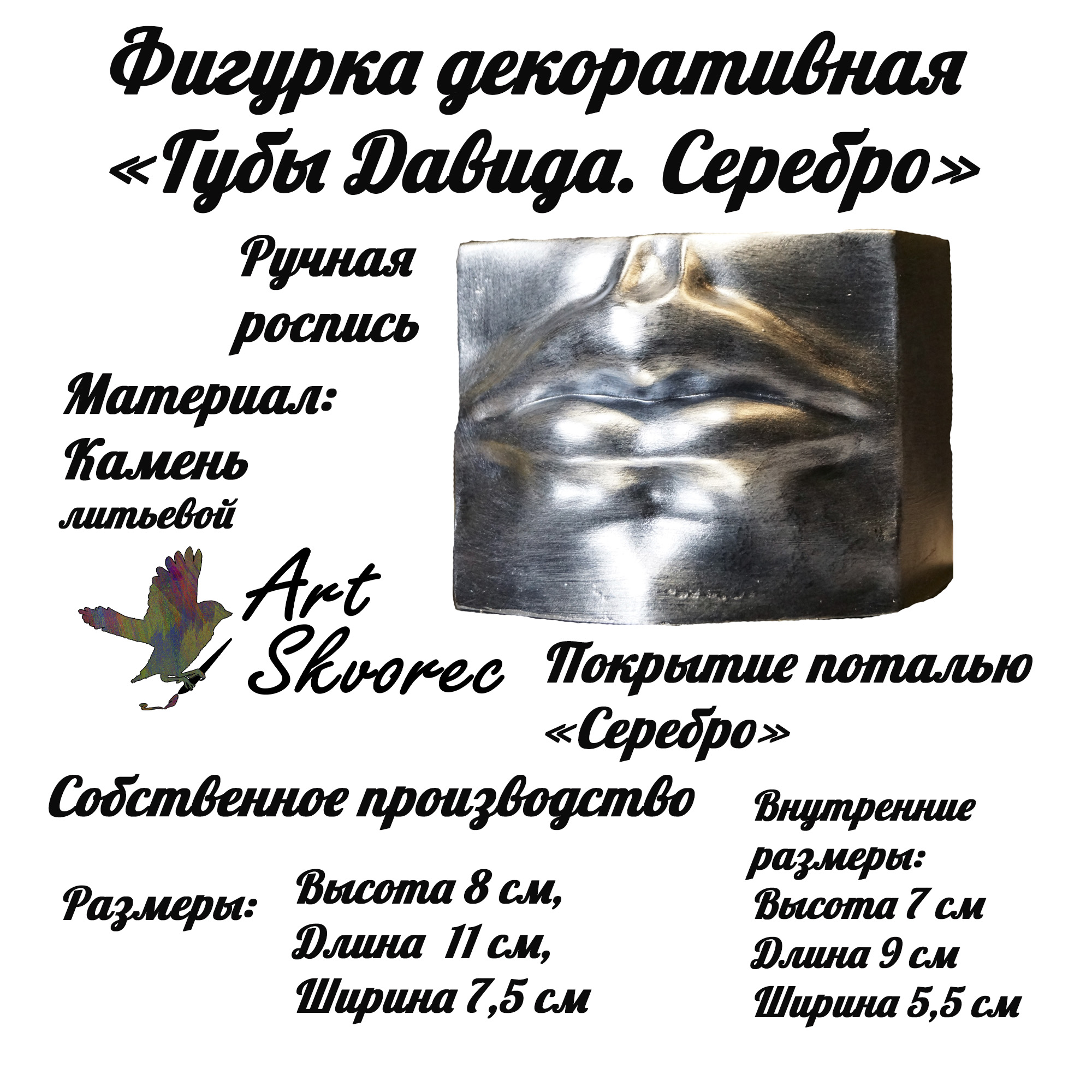 Губы серебро описание